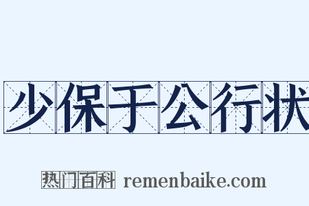 少保于公行状是什么意思的图片